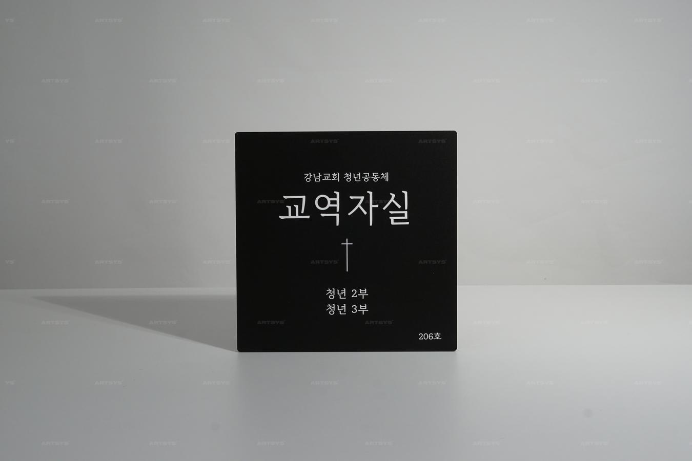 아트시스의 강남교회 청년공동체 교역자실 안내판 - 블랙 아크릴 206호